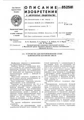 Устройство для перемешивания сухихкомпонентов бетонной смеси (патент 852581)