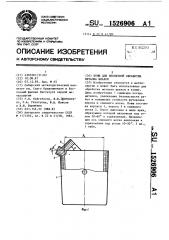 Ковш для внепечной обработки металла шлаком (патент 1526906)