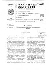 Кантователь (патент 776923)