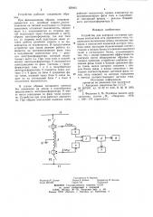 Устройство для контроля состоянияпроводов контактной сети переменноготока (патент 829461)
