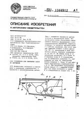 Устройство для удержания забоя от обрушения (патент 1344912)