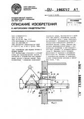 Устройство для подачи грузов в проемы зданий (патент 1463717)