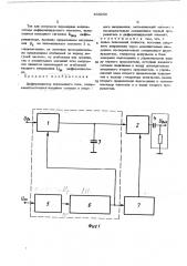 Дифференциатор переменного тока (патент 468256)