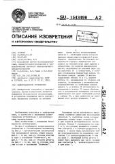 Коммутационное устройство (патент 1543490)