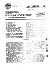 Устройство для преобразования форматов слов двоичной последовательности (патент 1513436)