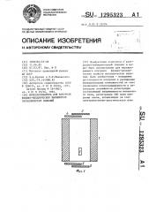 Преобразователь для контроля физико-механических параметров металлических изделий (патент 1295323)