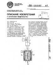 Устройство для преобразования частоты акустических колебаний (патент 1315197)