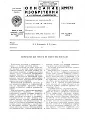 Устройство для записи на л\агнитнол\ барабане (патент 329572)
