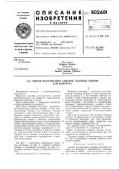 Способ изготовления силовой тканевой камеры для домкрата (патент 502601)