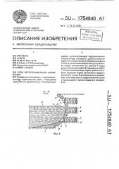 Блок берегозащитного сооружения (патент 1754840)