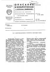 Электромеханическое устройство синхронной связи (патент 441581)