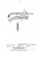Токоподводящий наконечник (патент 707718)