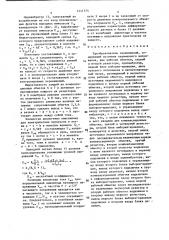 Преобразователь перемещений (патент 1441175)