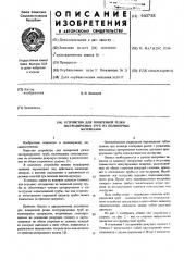 Устройство для поперечной резки экструдируемых труб из полимерных материалов (патент 560758)