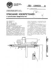 Автомобилеопрокидыватель (патент 1204531)