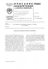 Способ получения фтористого водорода (патент 176263)