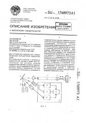 Устройство измерения геометрических параметров поверхностей (патент 1768973)