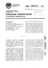 Способ получения коагулянта (патент 1604747)