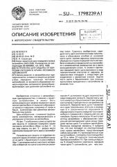 Устройство для защиты от коррозии переднего крыла легкового автомобиля (патент 1798239)