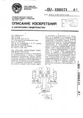 Система управления транспортного средства (патент 1555171)