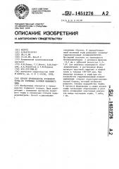 Способ производства кускового торфа из торфяных залежей низинного типа (патент 1451276)