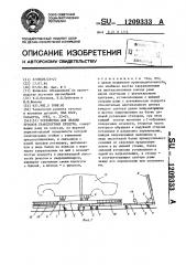 Устройство для правки кузовов транспортных средств (патент 1209333)