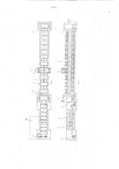 Двухярусный стан для изготовления железобетонных изделий (патент 602371)