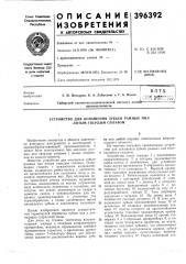 В птб авторы изобретения заявитель г. п. печкуров, к. а. лейхтлинг и г. а. ивлев (патент 396392)