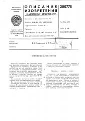Устройство для разметки (патент 200778)