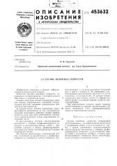Патент ссср  453632 (патент 453632)