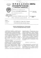 Способ автоматического управления работой карбонизационных колонн (патент 385916)