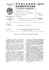 Способ производства приборных камней (патент 880775)