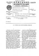 Устройство для контроля цифровых автоматов (патент 723579)