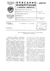 Устройство для хранения и дозирования химических реактивов (патент 637717)