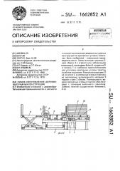 Линия изготовления деревянных рамных конструкций (патент 1662852)