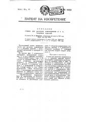 Станок для расточки подшипников и т.п. свертных изделий (патент 8621)