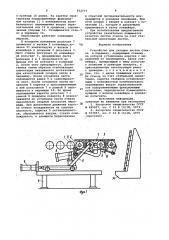 Устройство для укладки листов стекла в пирамиду (патент 952777)