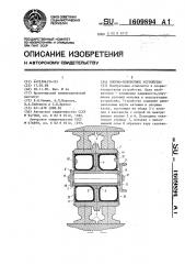 Опорно-поворотное устройство (патент 1609894)