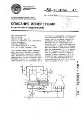 Система отвода тепла отработанного пара паротурбинной установки (патент 1364750)