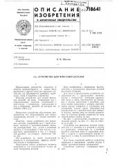 Устройство для фиксации деталей (патент 718641)