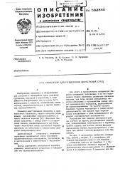 Сепаратор для разделения дисперсных сред (патент 582840)
