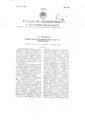 Станок для патронирования сыпучих материалов (патент 88105)