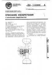 Подвеска некруглого ведущего колеса транспортного средства (патент 1102686)