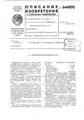 Антицементационная паста (патент 644870)