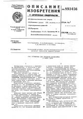 Установка для приварки кронштейна к звену цепи (патент 893456)