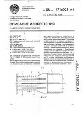 Узловое соединение трубчатого стержня с опорной конструкцией (патент 1716023)