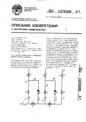 Система жидкостного охлаждения компрессорной установки (патент 1370300)