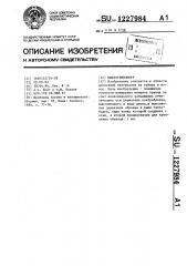 Микротрибометр (патент 1227984)