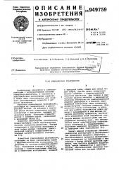 Униполярная трансмиссия (патент 949759)