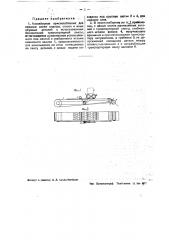 Конвейерное приспособление для намазки клеем подошв, стелек и иных обувных деталей (патент 37841)